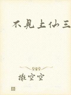 不见上仙三百年