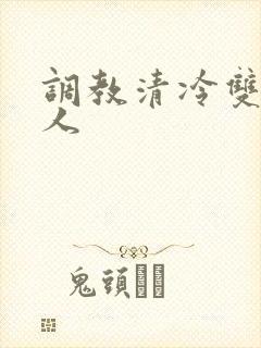 调教清冷双性美人