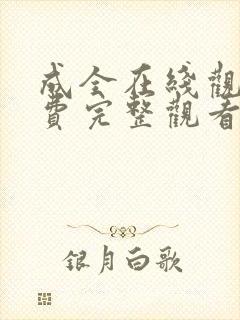 成全在线观看免费完整观看第六季封面