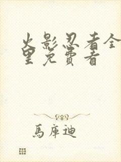 火影忍者全集哪里免费看