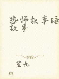 恐怖故事睡前小故事