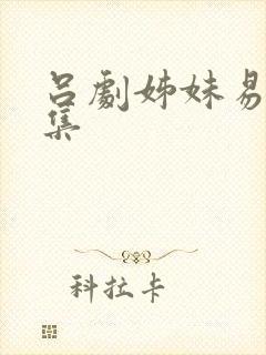 吕剧姊妹易嫁全集