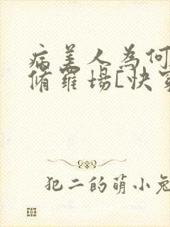 病美人为何又在修罗场[快穿]