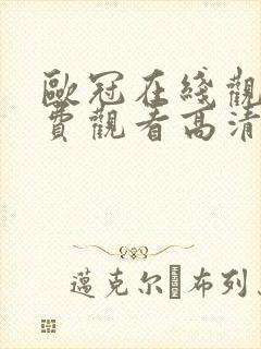 欧冠在线观看免费观看高清