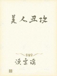 美人丑攻
