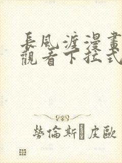 长风渡漫画免费观看下拉式六漫画