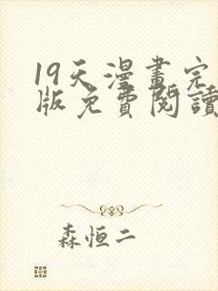 19天漫画完整版免费阅读下拉式