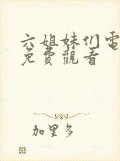 六姐妹们电视剧免费观看