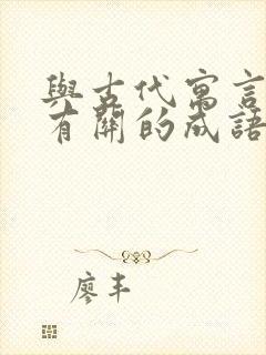 与古代寓言故事有关的成语