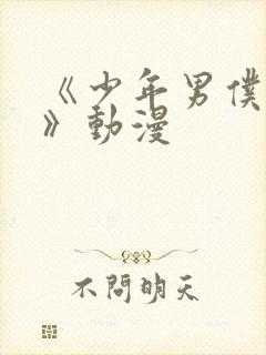 《少年男仆库洛》动漫