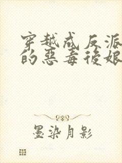 穿越成反派崽崽的恶毒后娘