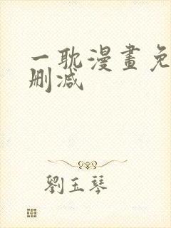 一耽漫画免费无删减