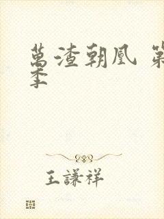 万渣朝凰 第一季封面