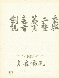 剑来第二季免费观看完整版第8集