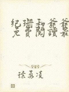 纪珊和爷爷小说免费阅读最新章节