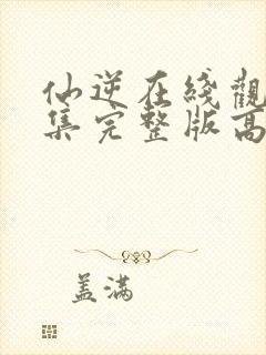 仙逆在线观看全集完整版高清免费