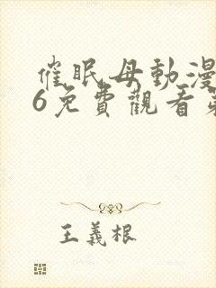 催眠母动漫1~6免费观看第三季