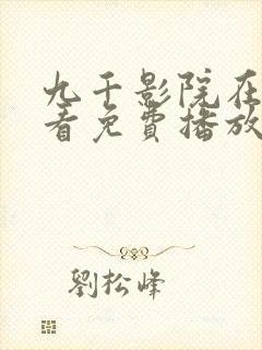 九千影院在线观看免费播放电视剧