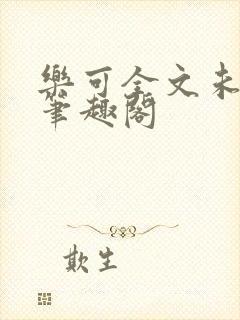 乐可全文未删减笔趣阁