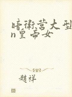 暗卫营大型hpn皇帝女