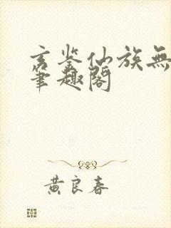 玄鉴仙族无弹窗笔趣阁封面