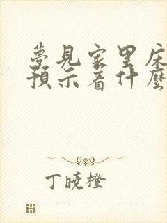 梦见家里床坏了预示着什么