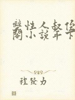 双性人叔侄笔趣阁小说年下