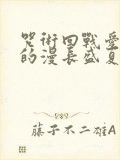 咒术回战爱与欲的漫长盛夏笔趣阁