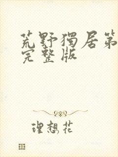 荒野独居第七季完整版