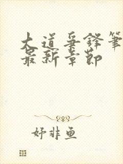 大道争锋笔趣阁最新章节