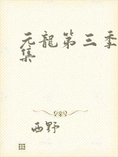 元龙第三季第3集