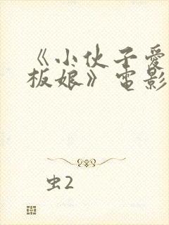 《小伙子爱上老板娘》电影在线观看