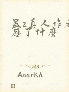 蛊z真人作者经历了什么