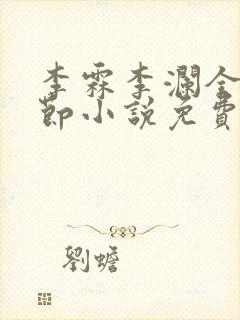 李霖李澜全部章节小说免费阅读笔趣阁