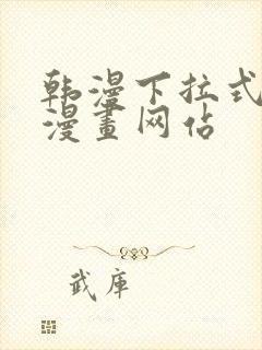 韩漫下拉式免费漫画网站