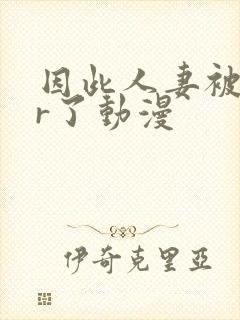 因此人妻被ntr了动漫封面