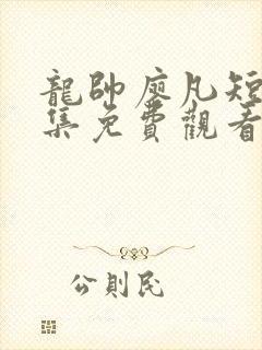 龙帅廖凡短剧全集免费观看