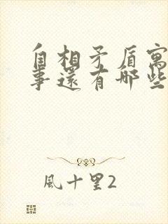 自相矛盾寓言故事还有哪些封面