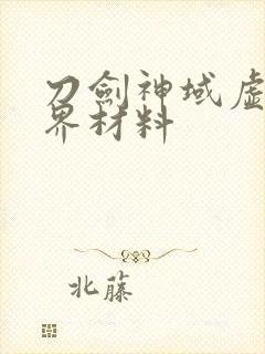 刀剑神域虚空幻界材料