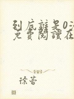 到底谁是0漫画免费阅读在线阅读