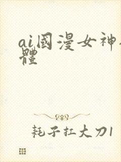 ai国漫女神裸体