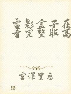 电影盒子在线观看完整版高清封面