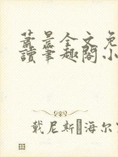 萧晨全文免费阅读笔趣阁小说