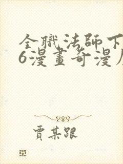 全职法师下拉式6漫画奇漫屋