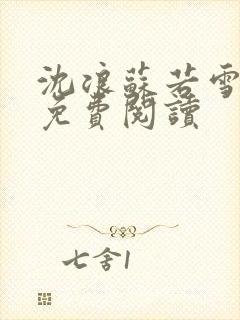 沈浪苏若雪全文免费阅读