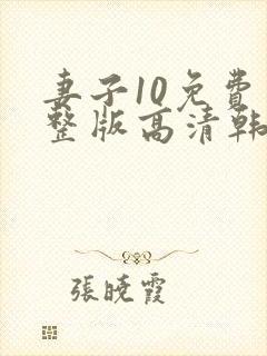 妻子10免费完整版高清韩剧观看