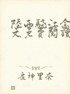 陆西骁江念知全文免费阅读封面