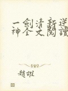 一剑清新逆剑狂神全文阅读