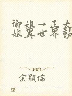 御姐→正太→御姐异世界动漫免费