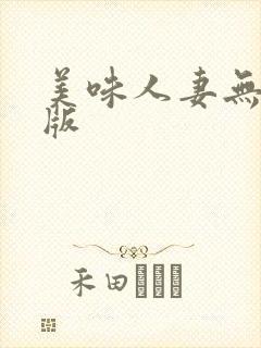 美味人妻无删减版